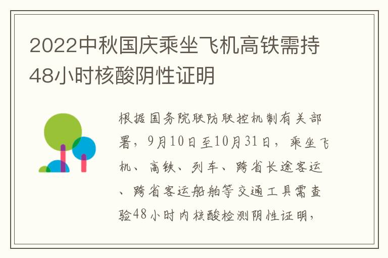 2022中秋国庆乘坐飞机高铁需持48小时核酸阴性证明