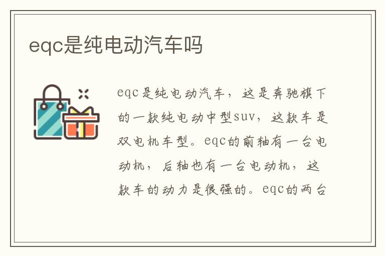 eqc是纯电动汽车吗