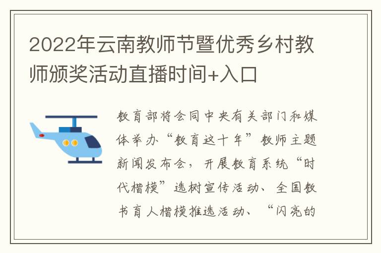 2022年云南教师节暨优秀乡村教师颁奖活动直播时间+入口