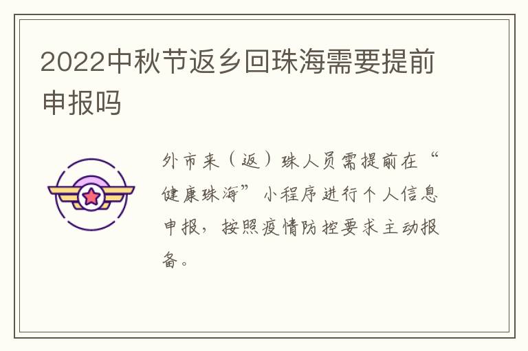 2022中秋节返乡回珠海需要提前申报吗