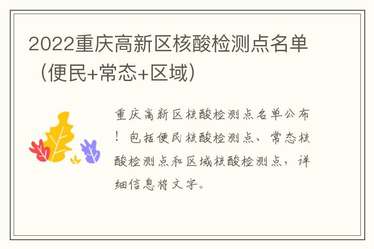 2022重庆高新区核酸检测点名单（便民+常态+区域）