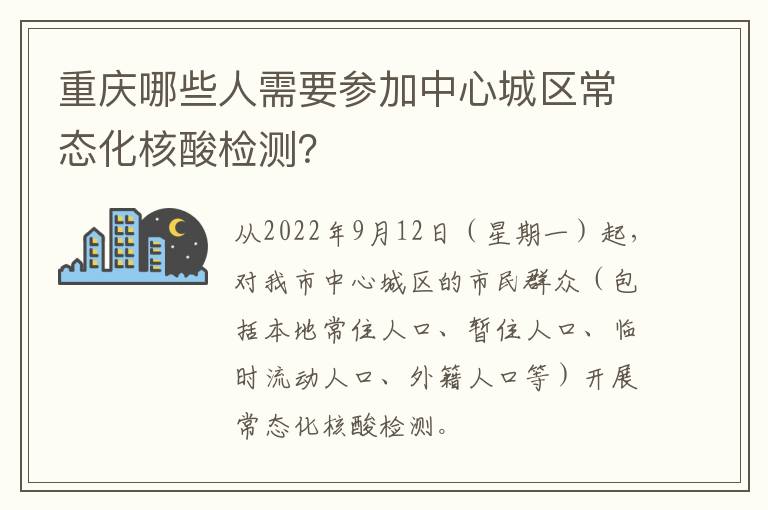 重庆哪些人需要参加中心城区常态化核酸检测？