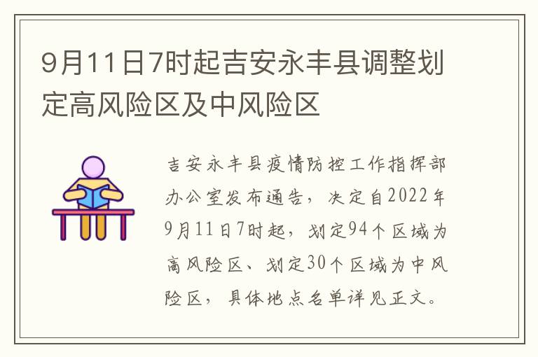 9月11日7时起吉安永丰县调整划定高风险区及中风险区