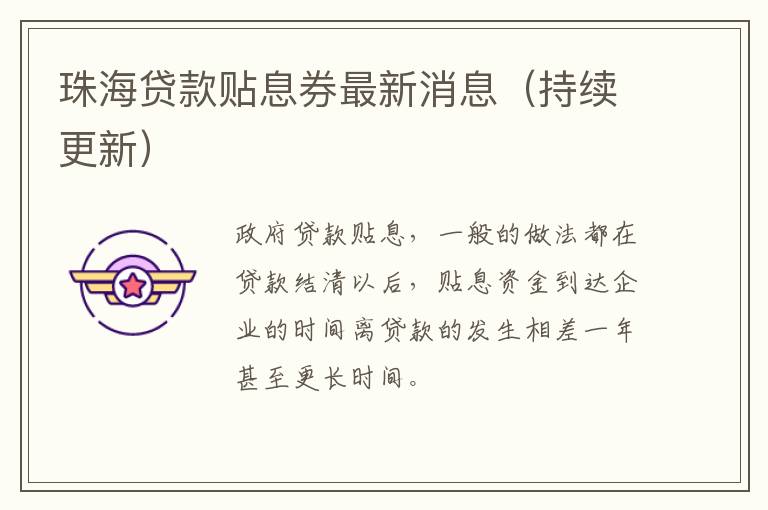 珠海贷款贴息券最新消息（持续更新）