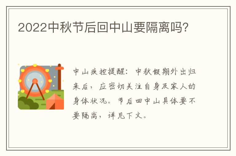 2022中秋节后回中山要隔离吗？  ​