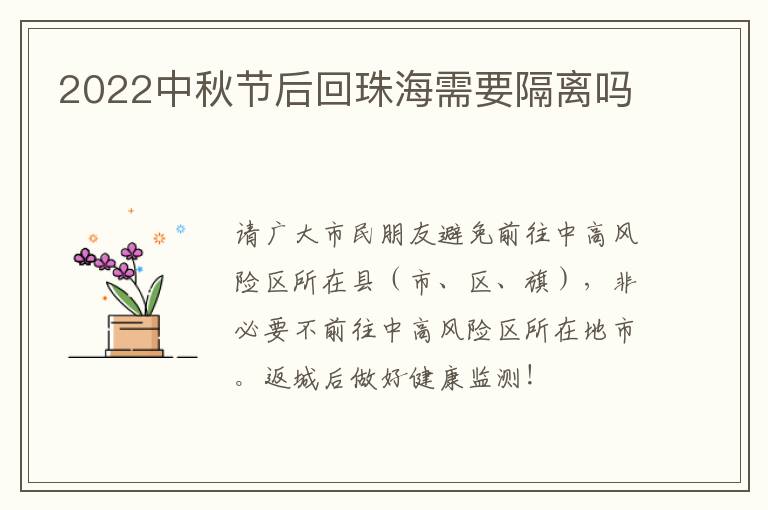 2022中秋节后回珠海需要隔离吗