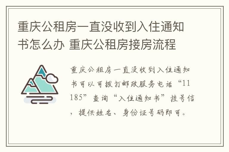 重庆公租房一直没收到入住通知书怎么办