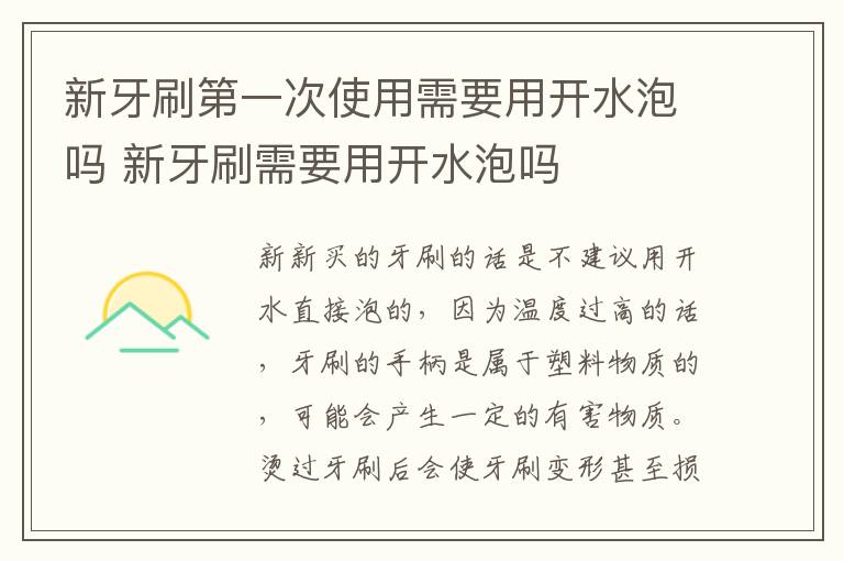 新牙刷第一次使用需要用开水泡吗