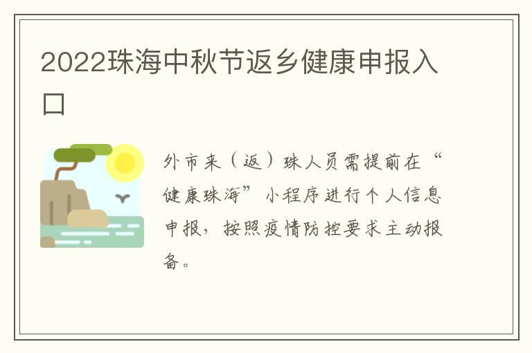2022珠海中秋节返乡健康申报入口