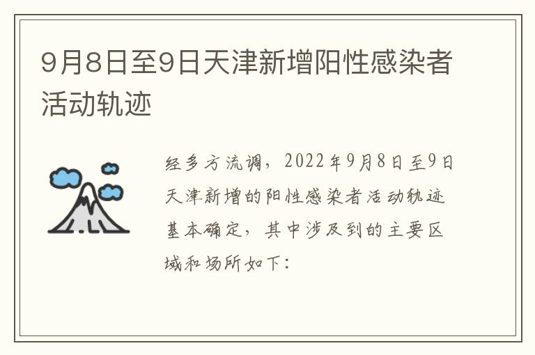 9月8日至9日天津新增阳性感染者活动轨迹