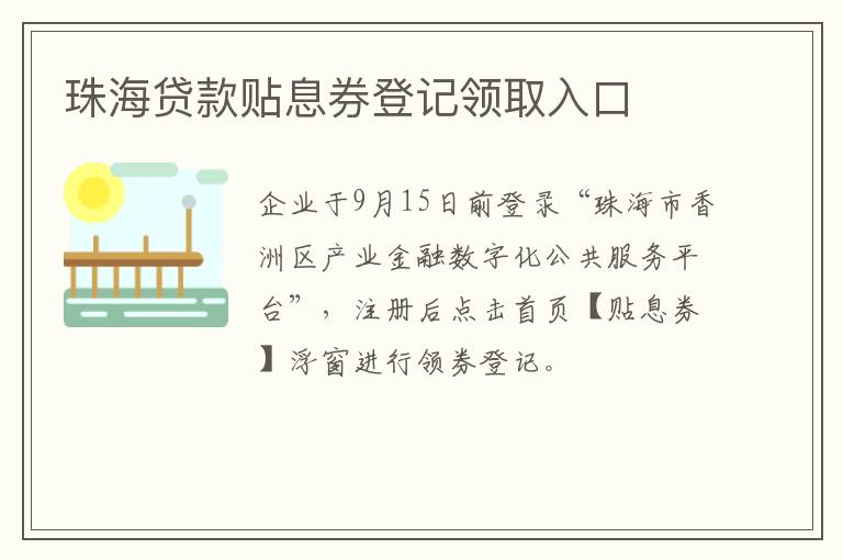 珠海贷款贴息券登记领取入口