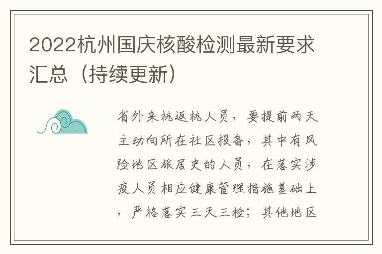 2022杭州国庆核酸检测最新要求汇总（持续更新）