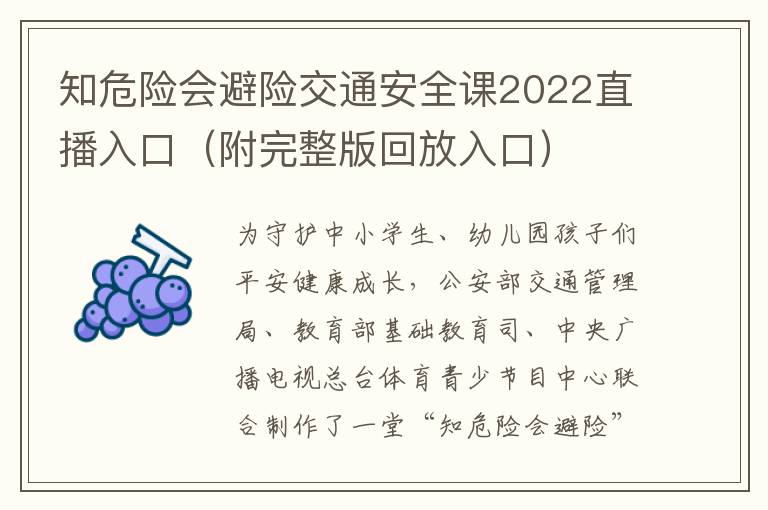 知危险会避险交通安全课2022直播入口（附完整版回放入口）