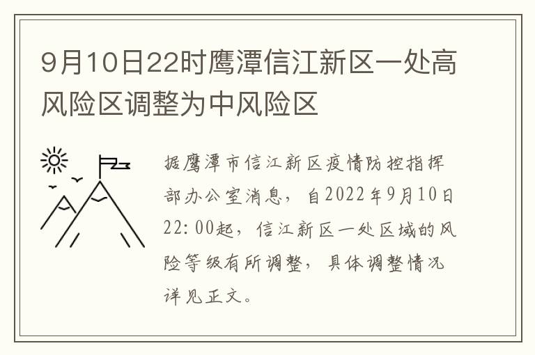 9月10日22时鹰潭信江新区一处高风险区调整为中风险区