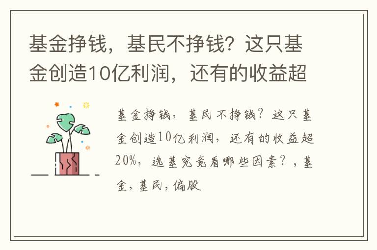 基金挣钱，基民不挣钱？这只基金创造10亿利润，还有的收益超20%，选基究竟看哪些因素？