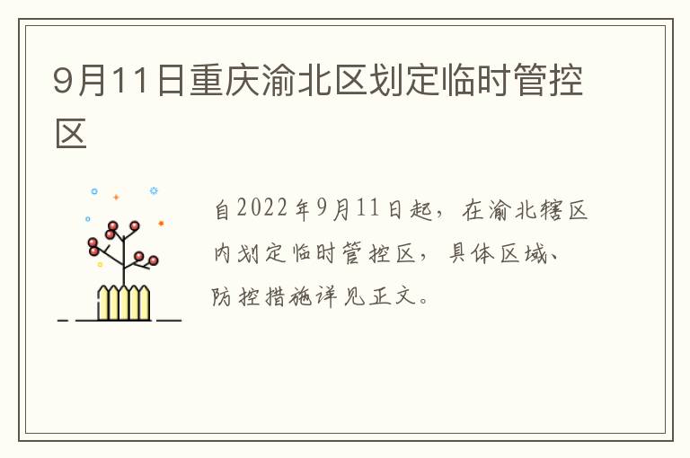 9月11日重庆渝北区划定临时管控区