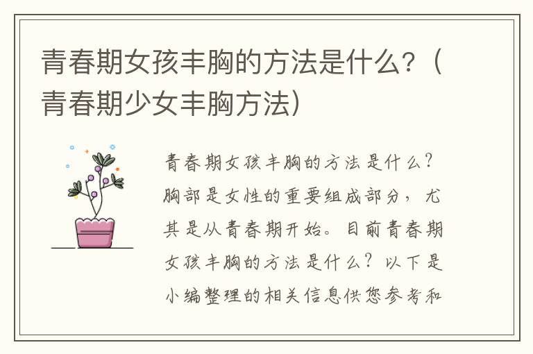 青春期女孩丰胸的方法是什么?