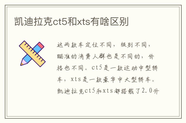 凯迪拉克ct5和xts有啥区别