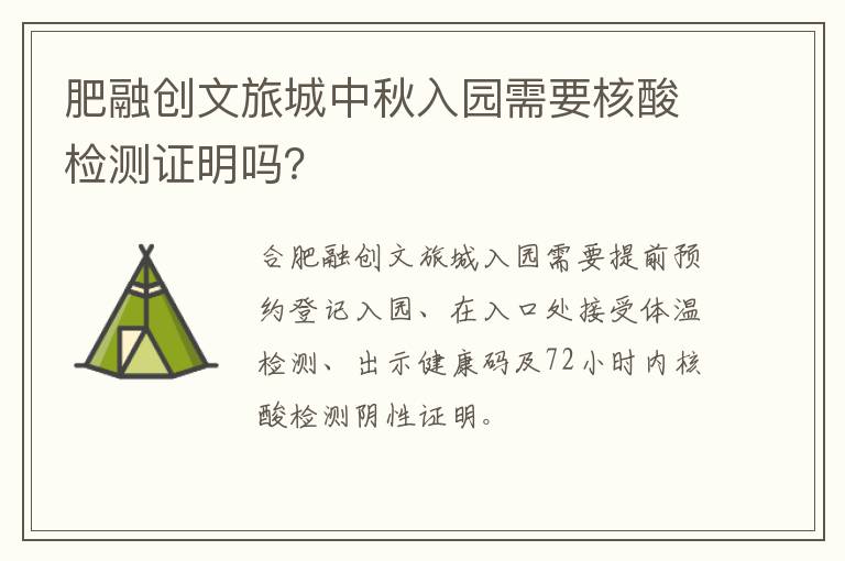 肥融创文旅城中秋入园需要核酸检测证明吗？