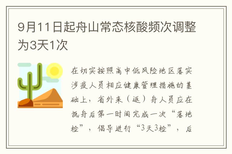 9月11日起舟山常态核酸频次调整为3天1次