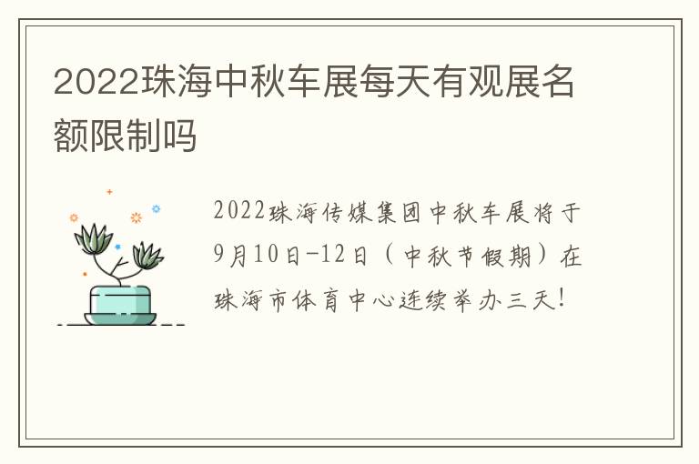 2022珠海中秋车展每天有观展名额限制吗