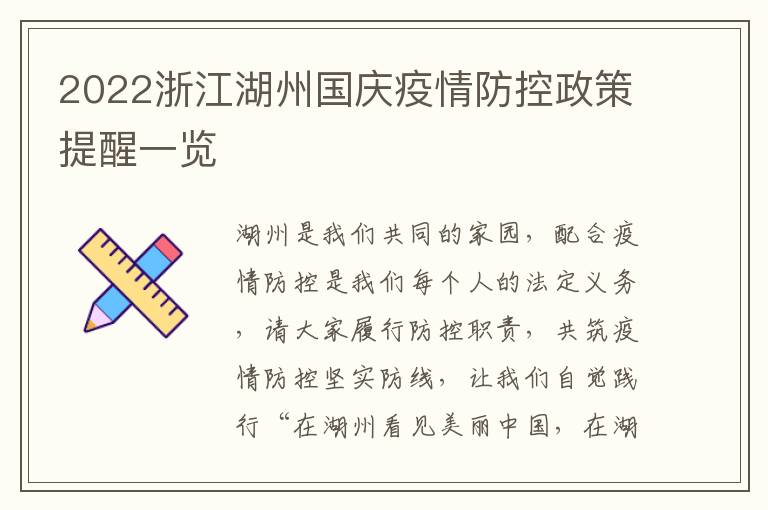 2022浙江湖州国庆疫情防控政策提醒一览