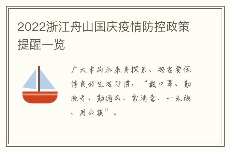 2022浙江舟山国庆疫情防控政策提醒一览