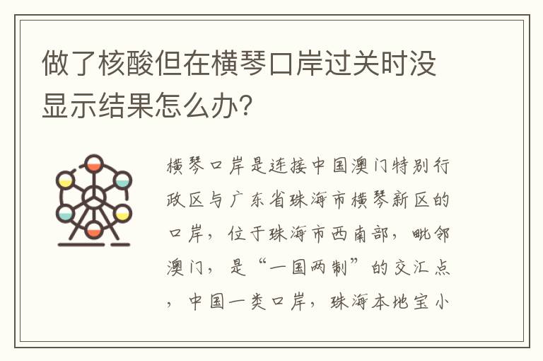 做了核酸但在横琴口岸过关时没显示结果怎么办？