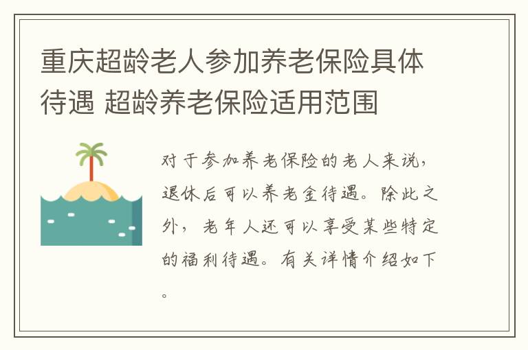 重庆超龄老人参加养老保险具体待遇