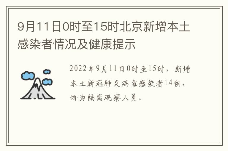 9月11日0时至15时北京新增本土感染者情况及健康提示