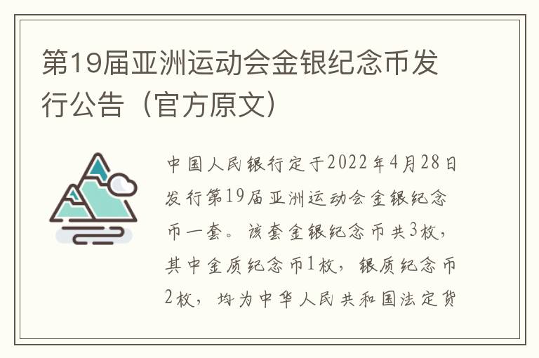 第19届亚洲运动会金银纪念币发行公告（官方原文）