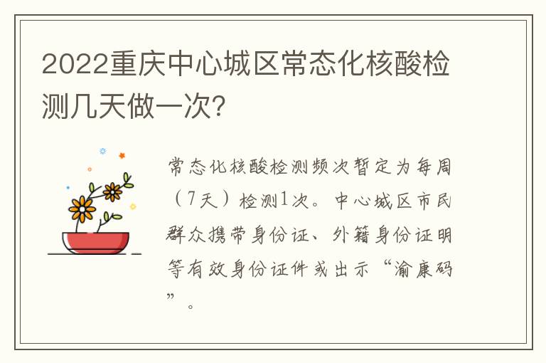 2022重庆中心城区常态化核酸检测几天做一次？