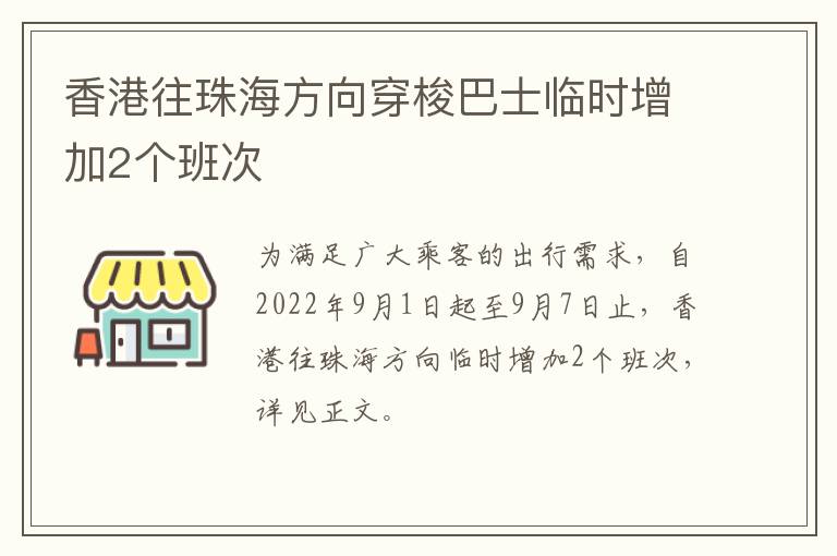 香港往珠海方向穿梭巴士临时增加2个班次