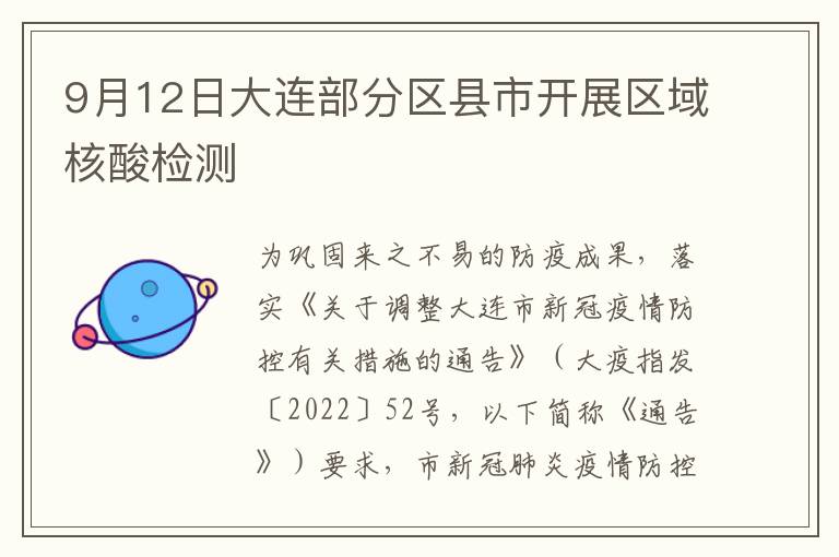 9月12日大连部分区县市开展区域核酸检测