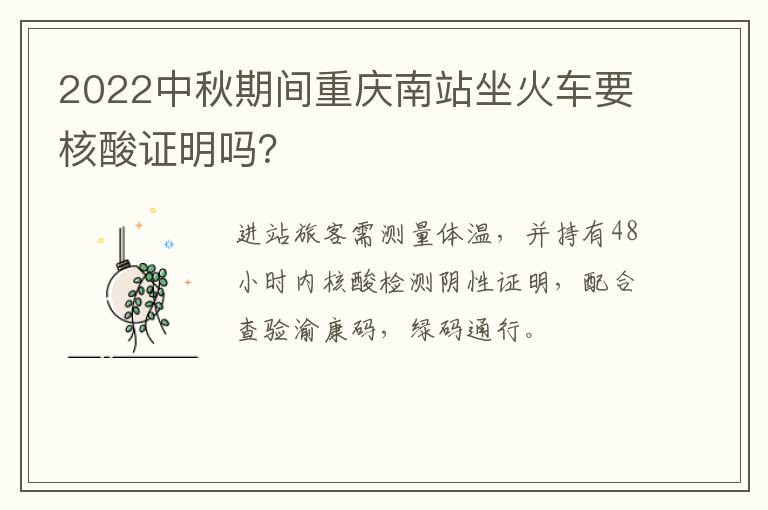 2022中秋期间重庆南站坐火车要核酸证明吗？