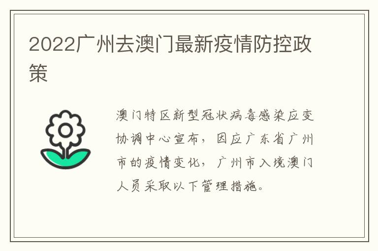 2022广州去澳门最新疫情防控政策
