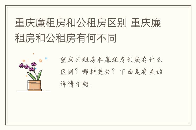 重庆廉租房和公租房区别