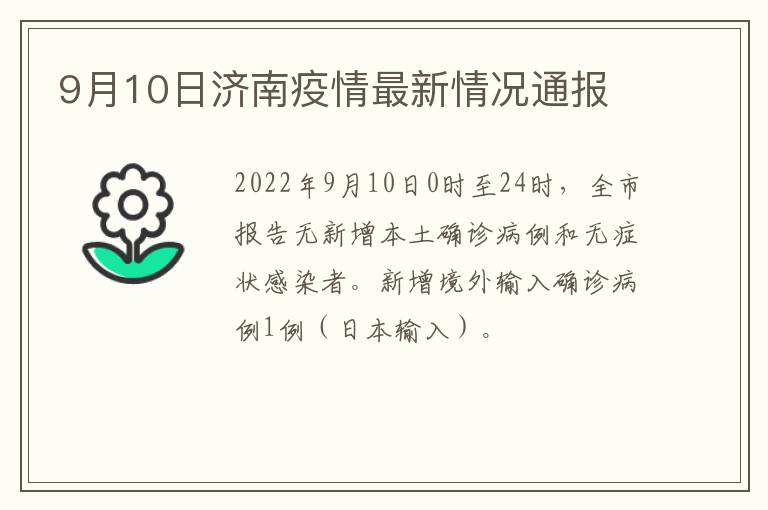 9月10日济南疫情最新情况通报
