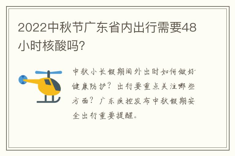 2022中秋节广东省内出行需要48小时核酸吗？