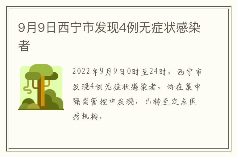 9月9日西宁市发现4例无症状感染者