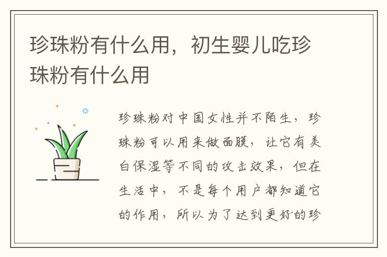 珍珠粉有什么用