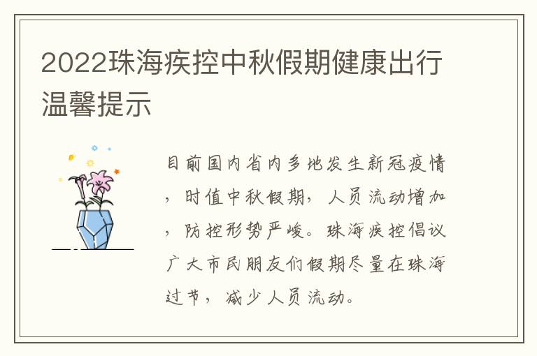 2022珠海疾控中秋假期健康出行温馨提示