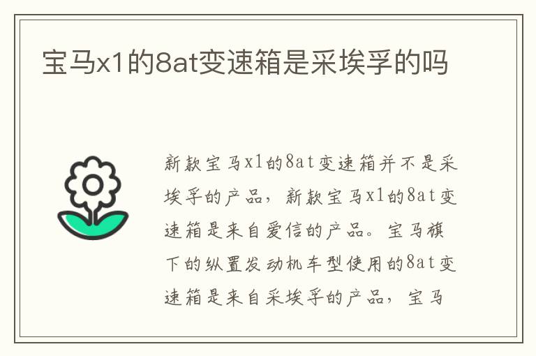 宝马x1的8at变速箱是采埃孚的吗