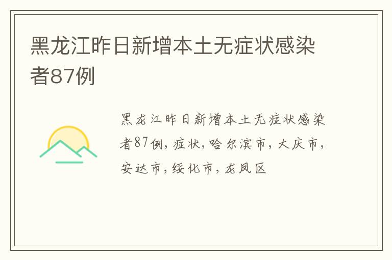 黑龙江昨日新增本土无症状感染者87例