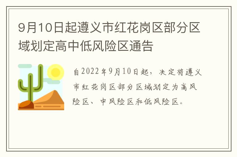 9月10日起遵义市红花岗区部分区域划定高中低风险区通告