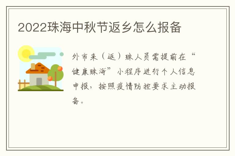 2022珠海中秋节返乡怎么报备