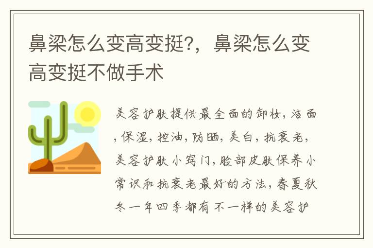 鼻梁怎么变高变挺?