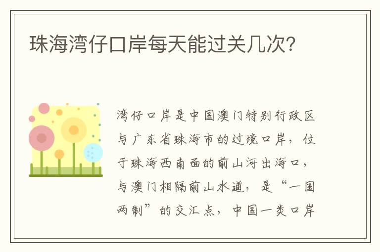 珠海湾仔口岸每天能过关几次？