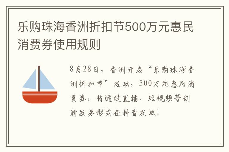 乐购珠海香洲折扣节500万元惠民消费券使用规则