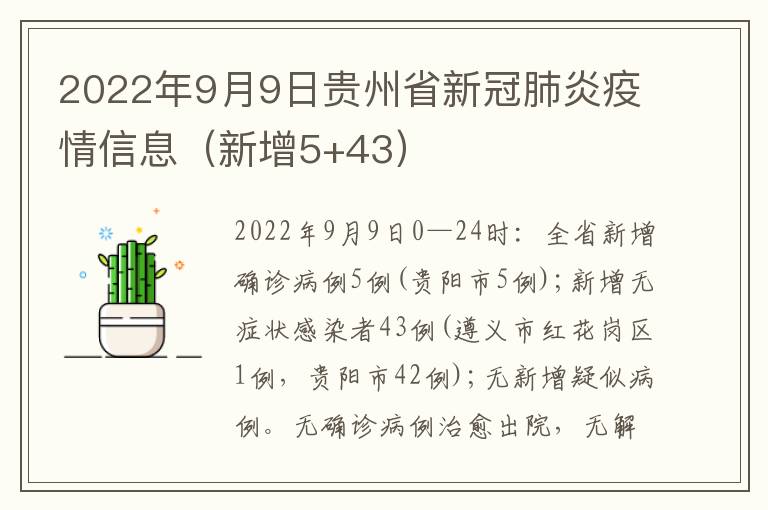 2022年9月9日贵州省新冠肺炎疫情信息（新增5+43）